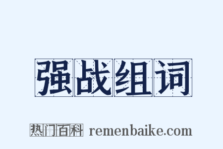 强战组词是什么意思的图片